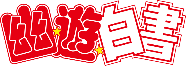 幽☆遊☆白書 (テレビアニメ) (Buku Putih Hantu yang Mengembara) : "Dalam bayang-bayang, jiwa-jiwa berperang, takdir terjalin dalam sinar bulan."