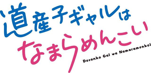 道産子ギャルはなまらめんこい (Gadis Hokkaido yang Sangat Imut) : "Di Balik Senyum, Keajaiban Alam Menggoda Jiwa."