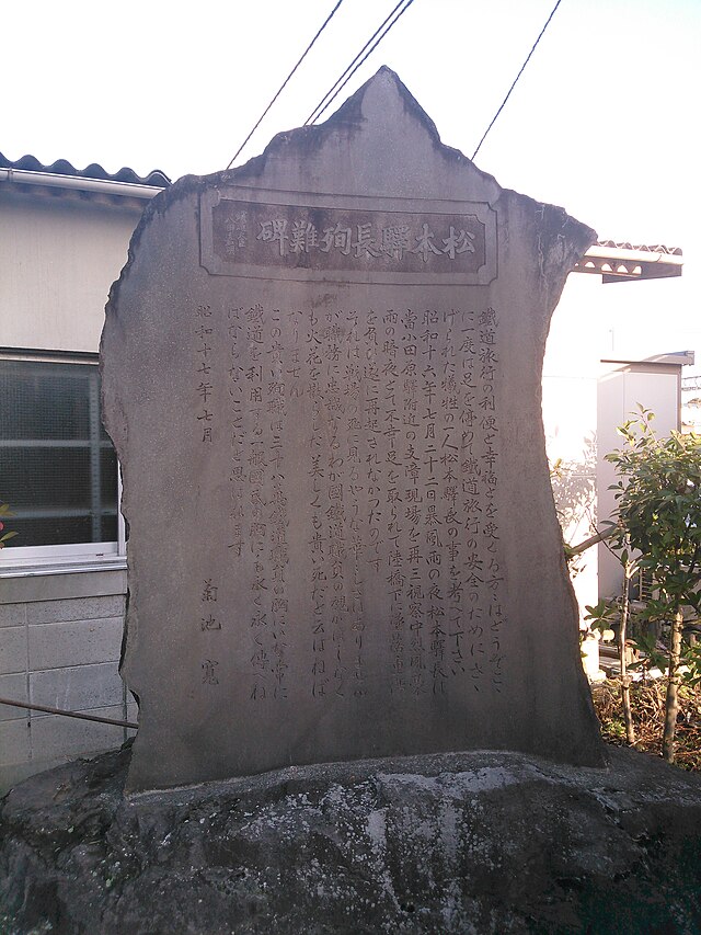 松本駅長殉難碑(Patung Kesetiaan di Tanah Matsumoto): "Monumen Cinta Abadi"